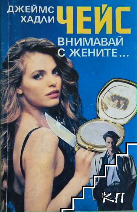 Внимавай с жените... Внимавай с жените...