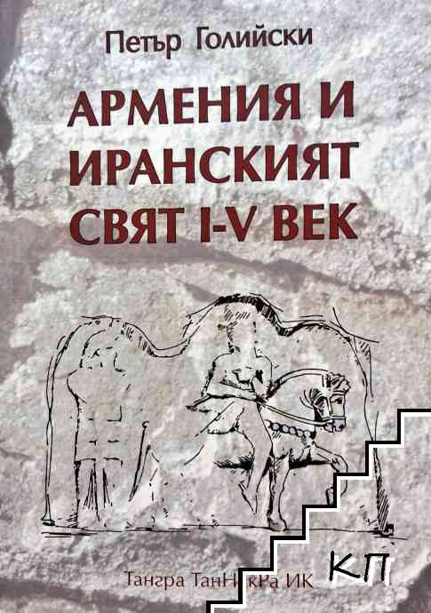 Армения и иранският свят I-V век