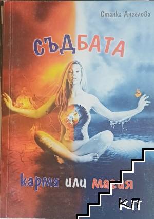 Съдбата: Карма или магия