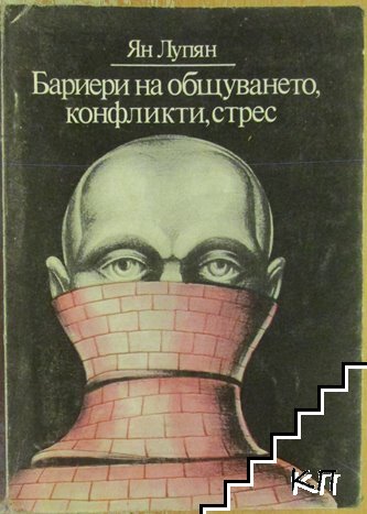 Бариери на общуването, конфликти, стрес