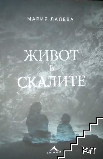 Живот в скалите