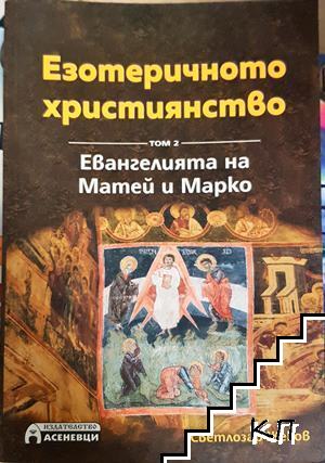 Езотеричното християнство. Том 2: Евангелията на Матей и Марко