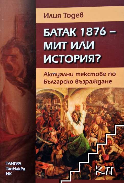 Батак 1876 - мит или история? Актуални текстове по Българско възраждане