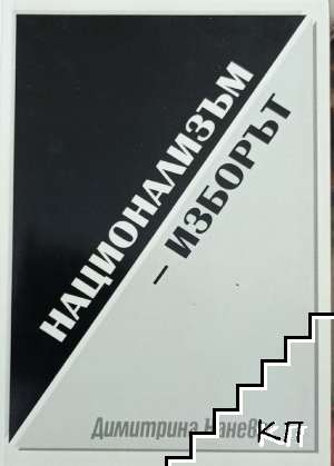 Национализъм - изборът