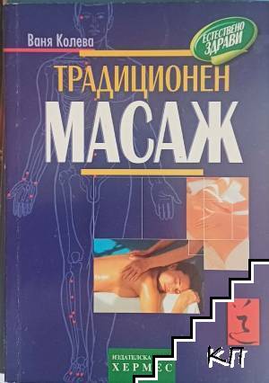 Традиционен масаж
