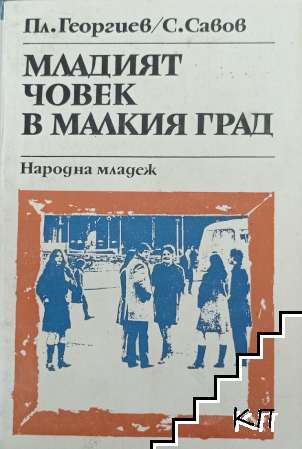 Младият човек в малкия град