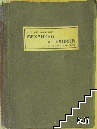 Механика и техника да се учи чуждъ езикъ