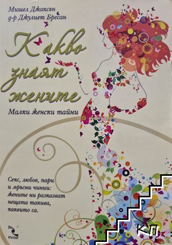 Какво знаят жените