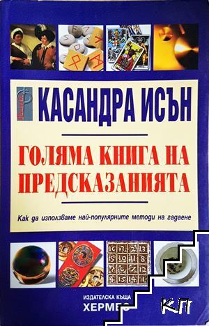 Голяма книга на предсказанията Голяма книга на предсказанията