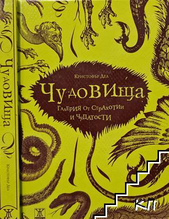Чудовища