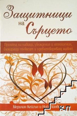 Защитници на сърцето