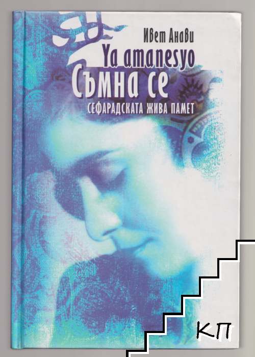 Съмна се / Ya amanesyo