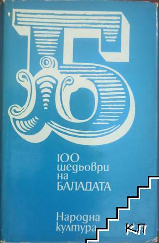 100 шедьоври на баладата