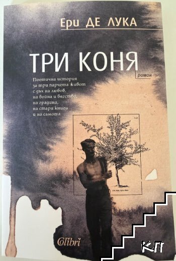 Три коня