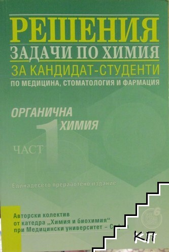 Решения задачи по химия за кандидат-студенти. Част 1: Органична химия