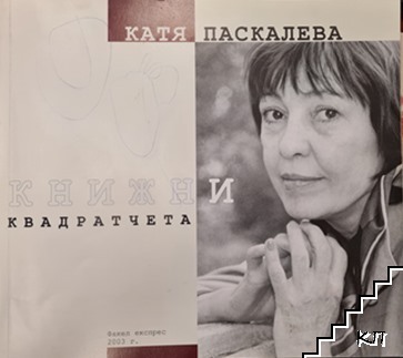Книжни квадратчета