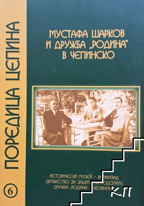 Мустафа Шарков и дружба "Родина" в Чепинско