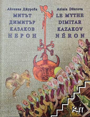 Митът Димитър Казаков Нерон / Le mythe Dimitar Kazakov Néron Митът Димитър Казаков Нерон / Le mythe Dimitar Kazakov Néron