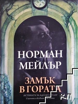Замък в гората