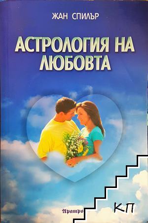 Астрология на любовта