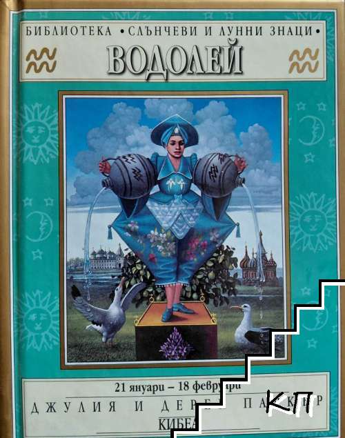 Зодии: Водолей
