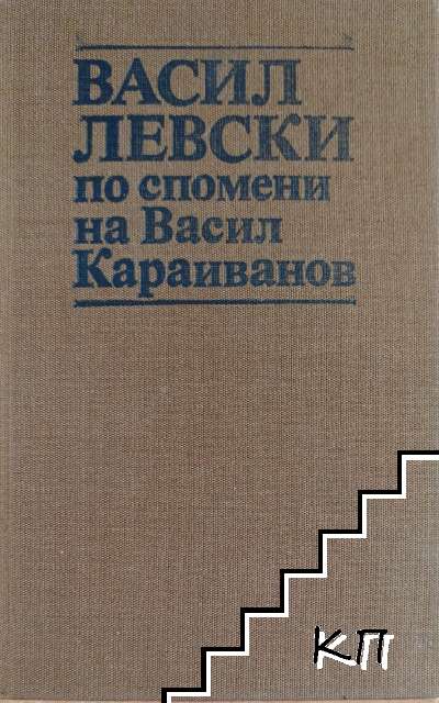 Васил Левски по спомени на Васил Караиванов