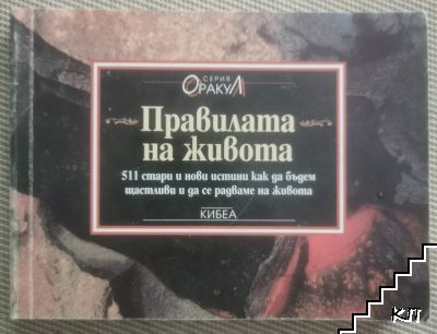 Правилата на живота