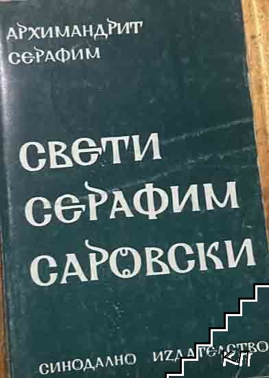 Архимандрит Серафим