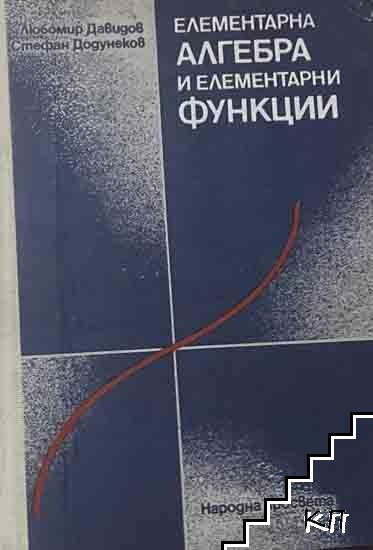 Елементарна алгебра и елементарни функции