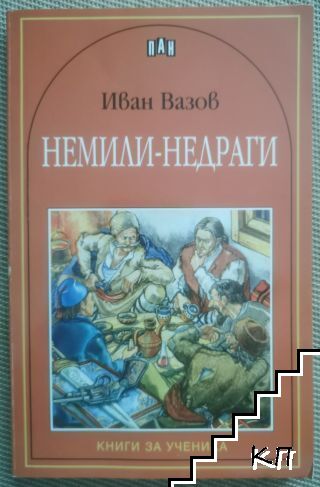 Немили-недраги