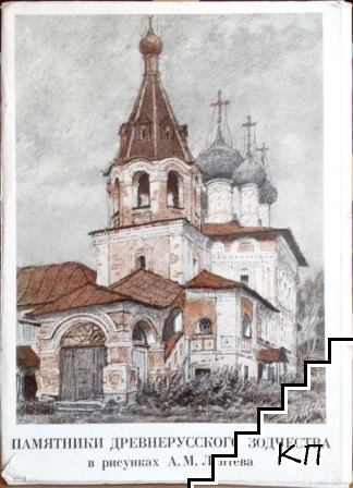 Памятники Древнерусского зодчества в рисунках А. М. Лаптева