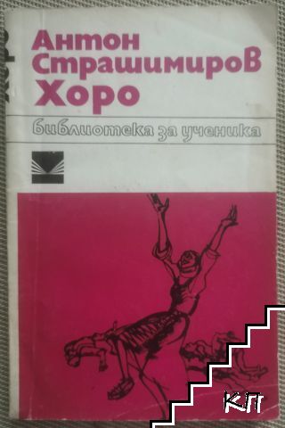 Хоро