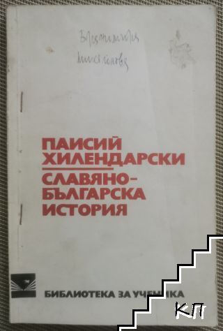 Славянобългарска история