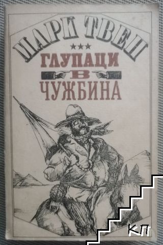 Глупаци в чужбина