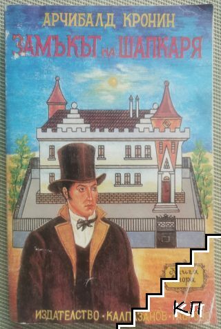 Замъкът на шапкаря. Книга 2