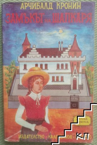 Замъкът на шапкаря. Книга 3