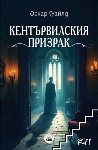 Кентървилския призрак