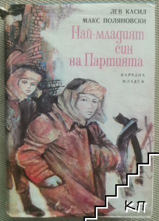 Най-младият син на партията