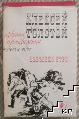 Избрани произведения в четири тома. Том 3: Навъсено утро