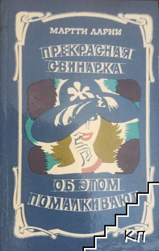 Прекрасная свинарка; Об этом помалкивают