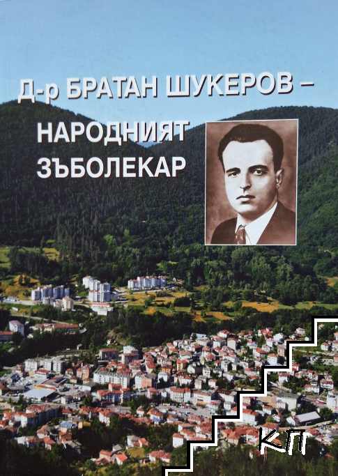 Д-р Братан Шукеров - народният зъболекар