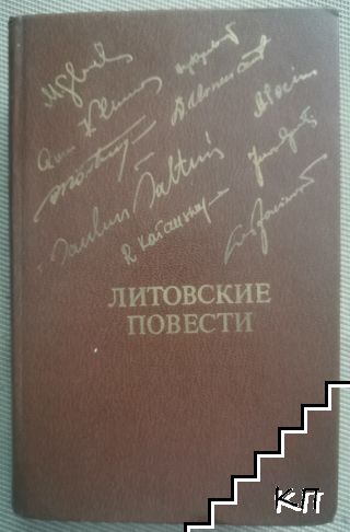 Литовские повести