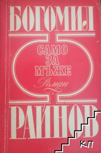 Само за мъже