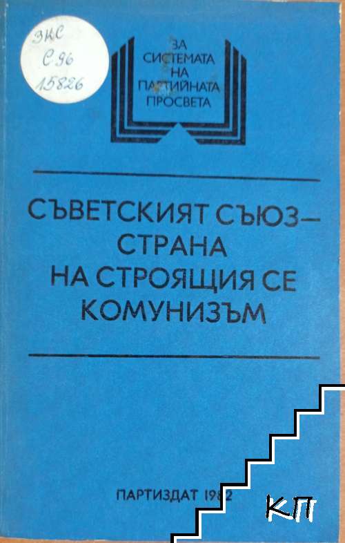 Съветският съюз - страна на строящия се комунизъм