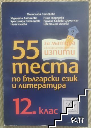 55 теста по български език и литература за 12. клас