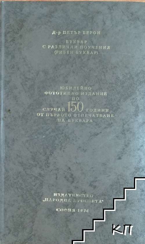 Буквар с различни поучения (Рибен буквар)