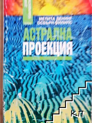 Астрална проекция