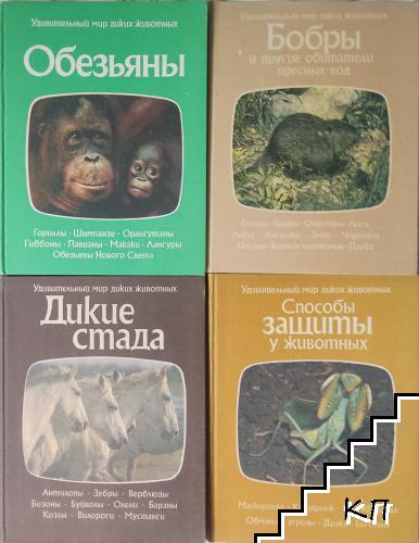 Поредица 'Удивительный мир диких животных'. Комплект от 4 книги