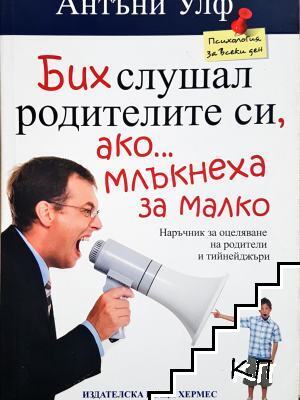 Бих слушал родителите си ако млъкнеха за малко