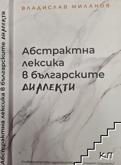 Абстрактна лексика в българските диалекти